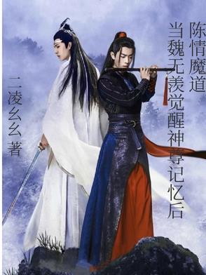陈情令之魏无羡居然是魔王