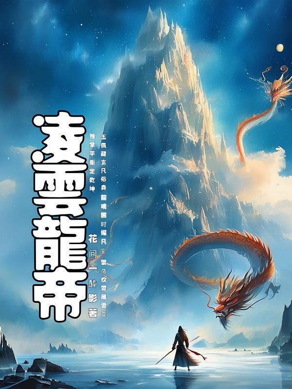 龙武帝尊凌云几个老婆