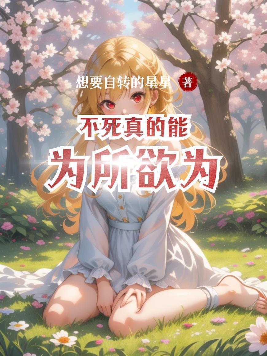 不死真的能为所欲为嘛