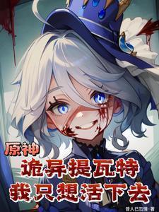 我只想活下去作者昔人已忘情