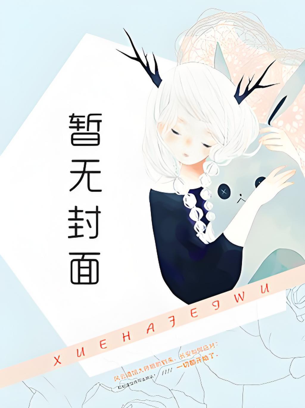 开局召唤不良帅