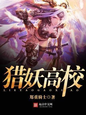 猎妖高校 郑重骑士