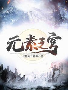 元素之力