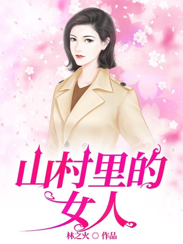 山村里的女人们全文