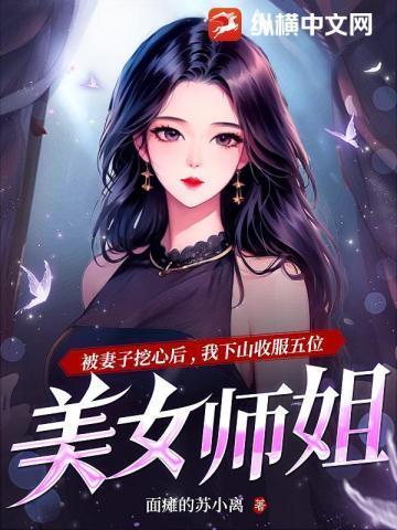 刚下山就被五位师姐宠上天叶凡和唐