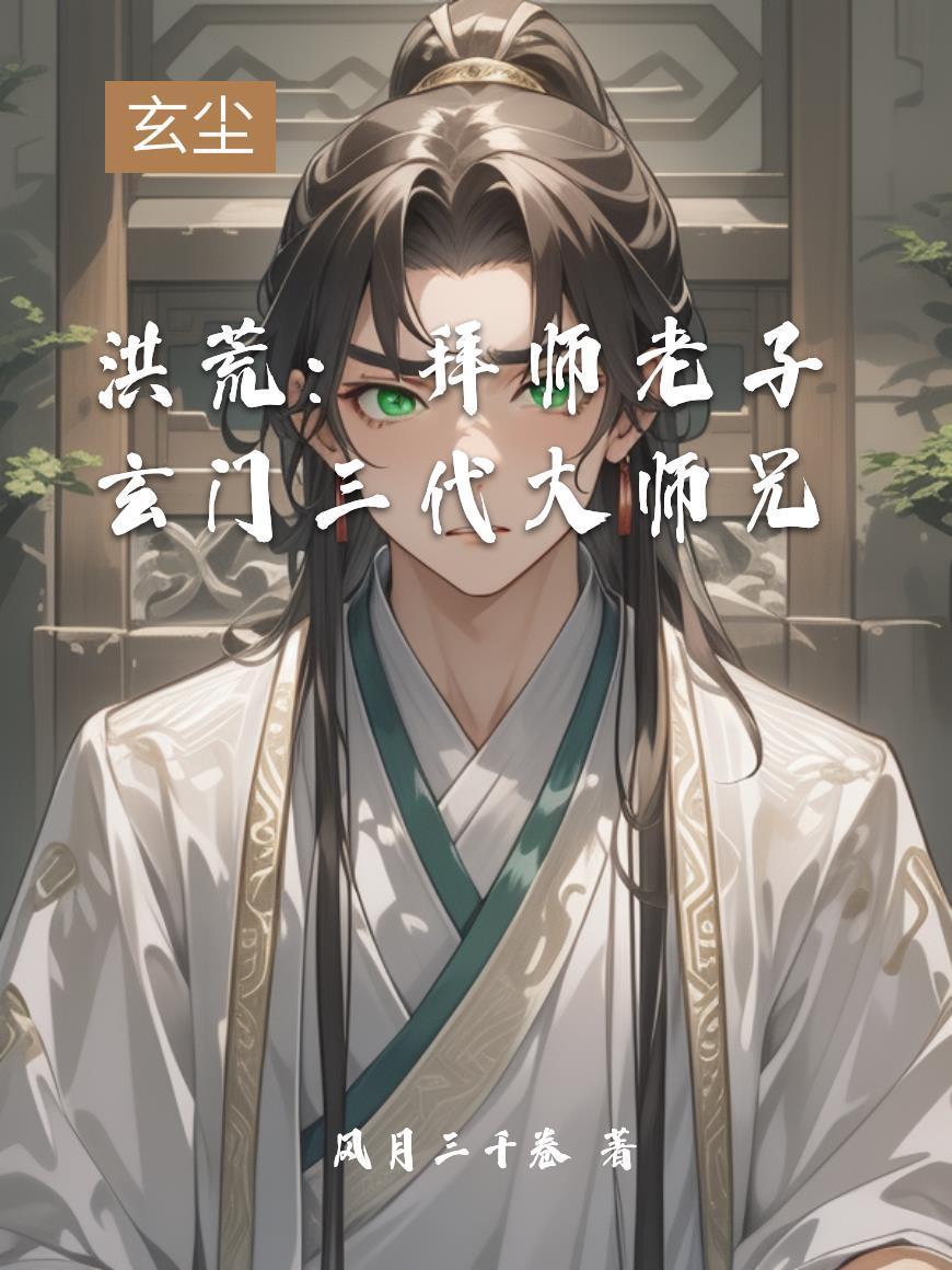 洪荒玄门大弟子
