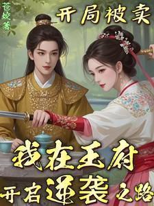 开局被卖