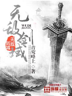 无敌剑域笔趣阁免费阅读