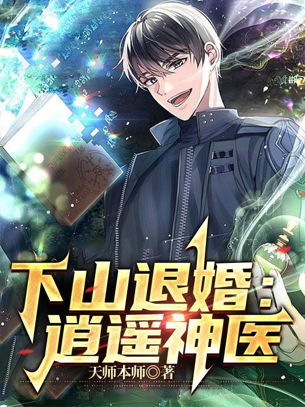下山退婚逍遥神医短剧合集