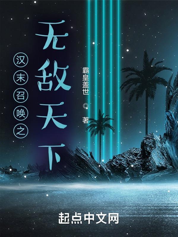 汉末召唤之无敌天下 第6章