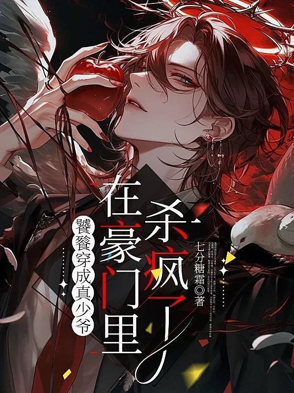 饕餮穿成真少爷