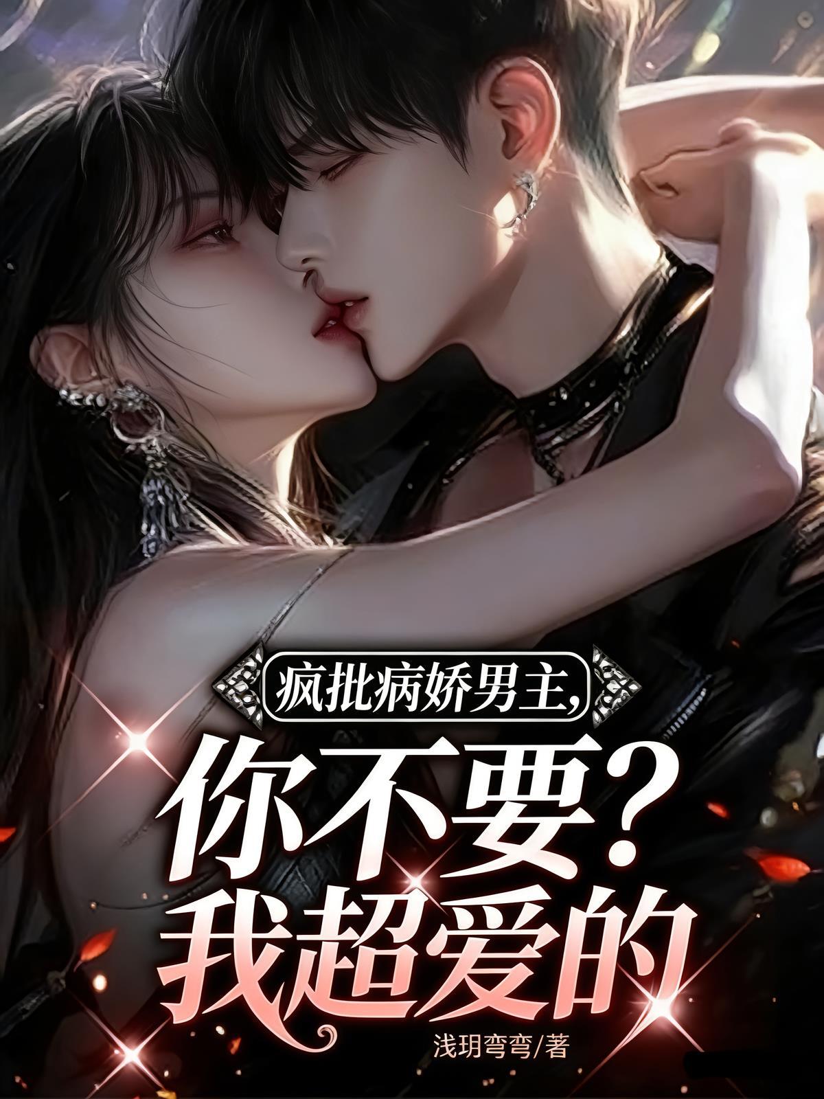 疯批病娇男主合集
