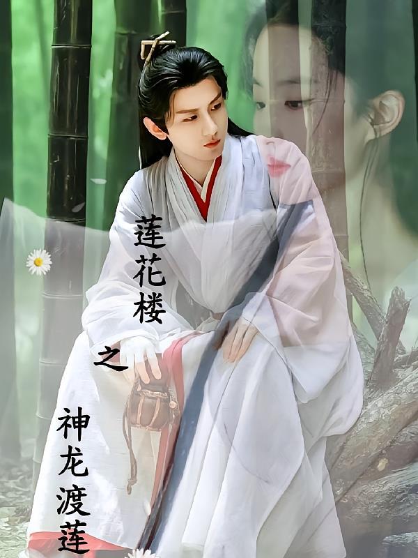 莲花楼所有神曲大全