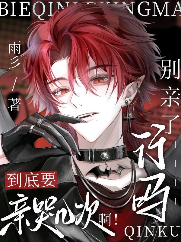 别亲嘴