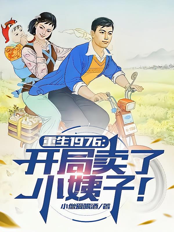 重生卖山货主角小峰