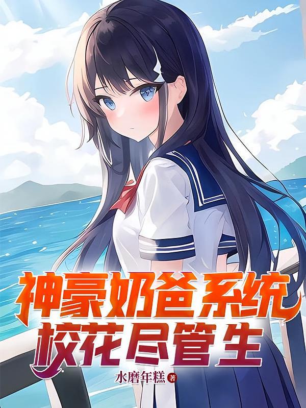 神豪奶爸系统5胞胎的