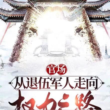 官场从退伍军人走向权力之路